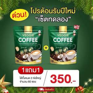 1แถม1Yumiko Veggie ยูมิโกะ กาแฟผักไฟเบอร์คลอโรฟิลล์ บำรุงข้อต่อ กระดูก บำรุงสายตา ชองแท้