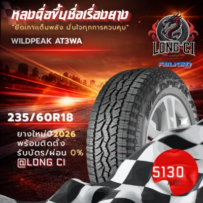 ยาง 235/60R18 FALKEN รุ่น WILDPEAK AT3WA ราคาต่อเส้น ปี 2026