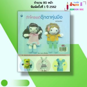 หนังสือ ถักโครเชต์ตุ๊กตาหุ่นมือ (ฉบับสุดคุ้ม) I เขียนโดย ทินกร เกลี้ยงไธสง ถักโครเชต์ 9786164282506