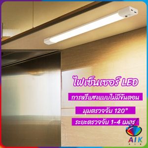 AIK ไฟเซ็นเซอร์เมื่อเดินผ่าน สว่างในเวลากลางคืน สามารใช้ในยามฉุกเฉินได้ human body sensor light