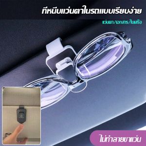 คลิปแว่นตาในรถยนต์ มัลติฟังก์ชั่น คลิปแว่นกันแดด ชั้นเก็บของ ป้ายรถ กล่องใส่แว่นตา แว่นกันแดด ชั้นเก็บของ รถ บัตรเครดิต