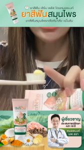 ยาสีฟันสมุนไพรเกลือหิมาลัย ขมิ้นชัน ปราศจากฟลูออไรด์ เฮิร์บพลัส โดยหมอแบงค์  CURCUMIN HIMALAYAN SALT HERBAL FLUORIDE FREE TOOTHPASTE HERBPLUS BY MOR BANK 75g 