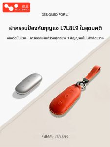 HELLOLEIBOO | เคสกุญแจรถยนต์แบบเฉพาะ Ideal L6L7L8L9 หนังวัวชั้นบน สไตล์เรียบง่าย กระเป๋าใส่กุญแจรถยนต์แบบหนังแท้จากแบรนด์ HELLOLEIBOO
