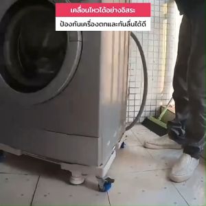 ฐานรองเครื่องซักผ้า ฐานรองตู้เย็น ขาตั้งเครื่องซักผ้า ขาตั้งตู้เย็น ขารองตู้เย็น ขารองเครื่องซักผ้า ที่รองเครื่องซักผ้า