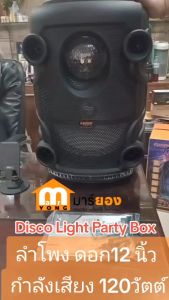 ลำโพง  ดอก12 นิ้ว กำลังเสียง 120วัตต์ Party Box Disco Light d-power รุ่น Bom-88 ฟรีไมค์ลอย  #ร้านมาร์ยอง