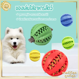 ของเล่นใส่อาหารสัตว์ ถังใส่อาหารสัตว์เลี้ยง ของเล่นสุนัข ของเล่นแมว ของเล่นขัดฟันสุนัข ลูกบอลสุนัข สามารถใส่อาหารได้