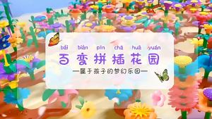 บล็อกตัวต่อพลาสติก รูปดอกไม้ DIY สำหรับสวน - บล็อกอาคารสวน ช่วยเสริมสร้างสวนเล็กน้อย สำหรับเด็ก