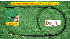 สายเบรคหลังรถจักรยานไฟฟ้ายาว 1.95 เมตร หัวธรรมดา