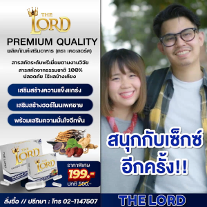 ✅10 แถม 8✅THE LORD – อาหารเสริมสูตรลับเฉพาะของชายเหนือชาย เสริมพลังทันใจ 15 นาที แข็งแรง ทนนาน ฟื้นตัวไว (ปลอดภัย มีอย.)