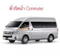 คิ้วรีดน้ำขอบกระจกเส้นนอก เส้นใน TOYOTA COMMUTER ของใหม่/ตรงรุ่น/คุณภาพสูง  สวย ตามเส้นเดิม. 