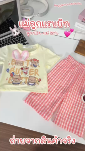 พร้อมส่ง  6458 แม่ลูกแรบบิท