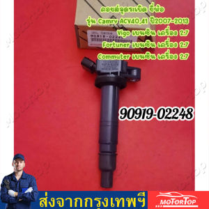 คอยล์จุดระเบิด VIOS YARIS (Made in Japan) PART NO 90919-02248/90919-02240