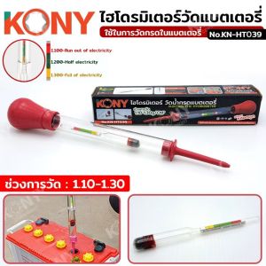 ไฮโดรมิเตอร์วัดน้ำกรดแบตเตอรี่ เครื่องทดสอบกรด KN-HT039