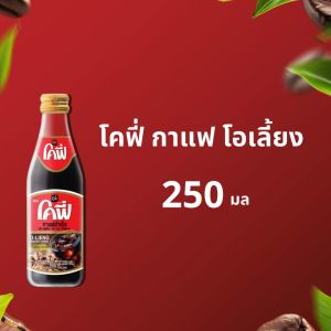 Cofe โคฟี่ กาแฟ โอเลี้ยง สำเร็จรูป 250ML. แบบ 3 ขวด - 3 ลึกขวดไหม้