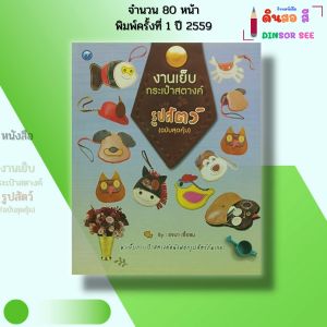 หนังสือ งานเย็บกระเป๋าสตางค์รูปสัตว์ (ฉบับสุดคุ้ม) I เขียนโดย รจนา เชื้อชม ตัดเย็บ 9786165129930