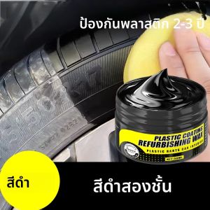 กาวซ่อมพลาสติก GM น้ำยาเคลือบเงาสีดำสำหรับยาง น้ำยาขัดสีดำสำหรับยางรถยนต์ สำหรับการฟื้นฟูภายนอกและภายในรถยนต์ กันชน กระจก