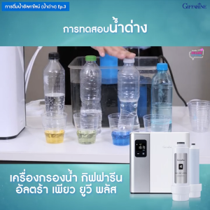 กิฟฟารีน เครื่องกรองน้ำ ไส้กรองน้ำ น้ำแร่ น้ำด่าง น้ำอัลคาไลท์ อัลตร้า เพียว ยูวี พลัส giffarine ของแท้
