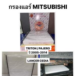 SUN แท้ กรองแอร์ MITSUBISHI TRITON / PAJERO ปี 2005 2014 LANCER CEDIA ไส้กรอง มิตซูบิชิ ไทรทัน ปาเจโร่ แลนเซอร์ ซีเดีย