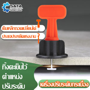 SATA ตัวช่วยปูกระเบื้อง 50 ชิ้น/เซ็ต ใช้ซ้ำ ตัวปรับระดับกระเบ อุปกรณ์ปรับระดับกระเบื้อง