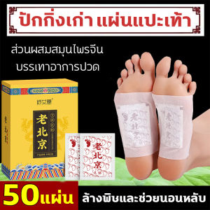 ปักกิ่งเก่าแผ่นแปะเท้าบอระเพ็ด กล่องละ 50 แผ่น แผ่นแปะเท้า บำรุงเท้าของคุณ แผ่นแปะเท้าสมุนไพรจีน คลายปวดเมื่อย แผ่นแปะแก้ปวด สมุนไพรแปะฝ่าเท้า วันละ 1 แผ่น ถนอมรักษาสุขภาพ