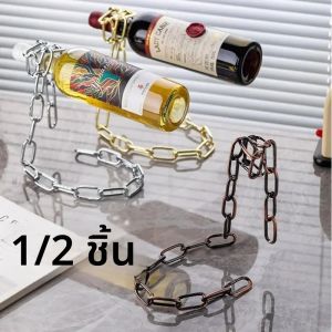 ชั้นวางไวน์แบบโซ่เหล็กวิเศษ 1/2 ชิ้น สำหรับตกแต่งห้องครัว ห้องรับประทานอาหาร ห้องเก็บไวน์ บาร์ ดีไซน์สร้างสรรค์ ที่แขวนไวน์แบบโซ่เหล็กด้วยแรงโน้มถ่วง