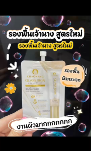 (สูตรใหม่) รองพื้นเจ้านาง ผิวกระจก แบบซอง - Chaonang Glass Skin Foundation SPF30 PA+++ 5g.