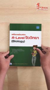 หนังสือเตรียมพร้อมสอบ A-Level ชีววิทยา (Biology)
