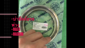 บ่าซีลล้อรถพ่วง MAGNUM ปลอกซีล MAG II รูใน 99 นอก 124 หนา 28 สั่งเบิกโดยตรง 10-1722 /RINKP