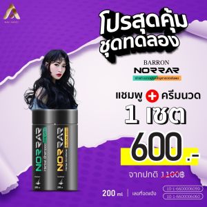 แชมพู ครีมนวด NORRAR สร้างเซลล์รากผมใหม่ให้เกิดขึ้น ผมบาง ผมล้าน ผมโล้น ผมร่วง