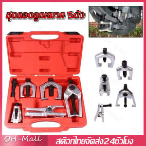 ส่งจากรุงเทพ🔥KONY ชุด ดูดลูกหมาก ชุดถอดลูกหมาก 5ตัวชุด รถยนต์ 5ชิ้น cr-v（ร้านไทย）