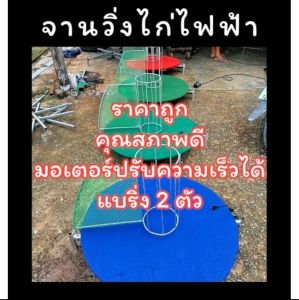 จานวิ่งไก่ไฟฟ้า มีมอเตอร์ ปรับความเร็วรอบได้ ราคาถูก