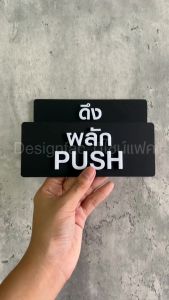 ป้ายดึง ป้ายผลัก ป้ายสัญลักษณ์ผลักดึง ป้ายอะคริลิคสวยๆนูนมีมิติ ป้ายโมเดิร์นมินิมอล 17x7cmDesignfac