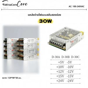 แหล่งจ่ายไฟ 30W แบบ Dual Output 5V 10V 12V 15V 24V รุ่น D-30A 30B D-30C +12V -12V +15V -15V +5v -5v +24v -24v AC100-240V SMPS
