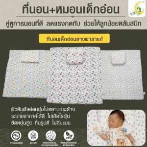 ที่นอนเด็กอ่อน+หมอนหลุมยางพาราแท้ (LAPIN) ผ่านมาตรฐาน