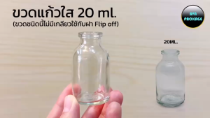 ขวด 20 มล.(25ใบ) ขวดแก้ว 20ml ใส สีชา (ขวดชนิดนี้ไม่มีเกลียวใช้กับฝาFlipoff) ร้านBVN PACKAGE