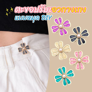 Orna ตะขอปรับเอวกางเกง แบบหัวเข็มน ขนาดเล็ก ดอกไม้ที่ออกแบบมาได้ลงตัว 1 ชิ้น Waist buckle