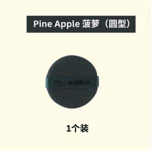 【ReadyStock】妖制粉扑 YAOZHI Makeup Cushion Puff Sponge 菠萝派蛋黄派气垫粉扑 美妆蛋 化妆海绵 Loose Powder Sponge Soft Wet Dry Use Beauty Egg