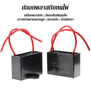 GotGo【มีสินค้าในสต๊อก】 คาปาซิเตอร์พัดลม CBB61 1.5uF/1.8uF ชิ้นส่วนพัดลม 450V Capacitor