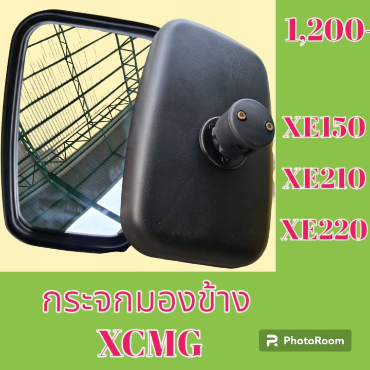 กระจกมองข้าง XCMG XE150 XE 210 XE220 และเทียบรุ่น กระจกมองหลัง กระจก ...