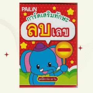 หนังสือเรื่อง การ์ดเสริมทักษะ ลบเลข