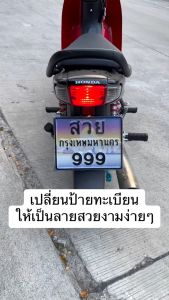 ของแต่งซิ่ง ฟิล์มกันรอย ติดป้ายทะเบียน ลาย สวยงาม พร้อม ครบทุกจังหวัด