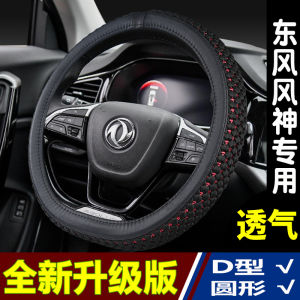 Universal Four Seasons Ice Silk Car Steering Wheel Cover for Dongfeng Fengshen A30 A60 AX3 AX4 AX5 AX7 Breathable Anti-Slip