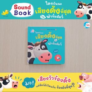 Little Heart Noisy Pop-Ups ใครนะเสียงดังที่สุดในฟาร์มสัตว์ หนังสือเสียง ป็อปอัพ (75340)