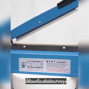 เครื่องซีล เครื่องซีลปิดปากถุงพลาสติก เครื่องซีนถุง มือกดถุงพลาสติก รุ่น8-16นิ้ว แถมลวดเปลี่ยน1ชุด