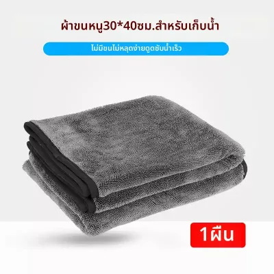 ผ้าเช็ดรถดูดซับน้ำสองด้านได้ดี