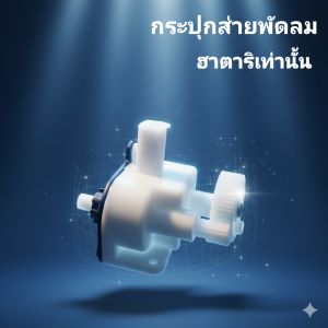 ชุดกระปุกเฟืองส่าย พัดลมฮาตาริ 16-18 นิ้ว รุ่นพลาสติกเกรดA สามารถทดเเทนกระปุกอลูมิเนียมได้ตรงรุ่น  (รุ่นท้ายยาว)