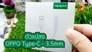 ตัวแปลงสายหูฟัง OPPO รุ่น A96 A75 A76 R17Pro FindX FindX2pro Reno6 Reno6Pro Reno6Z Reno7 Reno8 ใช้ ตัวแปลง Type-C 3.5MM