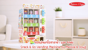 Melissa & Doug Sort  Stock Select Wooden Vending Machine Play Set  ตู้ขายของหยอดเหรียญ