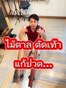 ไม้ตาลดัดเท้า+เเถมฟรีคู่มือ! ปวดเท้า รองช้ำ ปวดขา ปวดต้นขา ปวดเอว OTOP