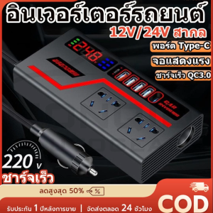COD อินเวอร์เตอร์ในรถยนต์ 12V / 24V เป็น 220V สำหรับรถบัส รถบรรทุก ชาร์จโน้ตบุ๊คได้ทุกที่ พกพาสะดวก